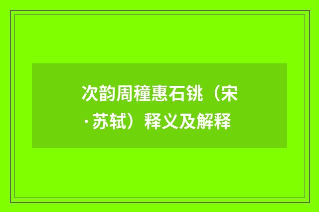 次韵周穜惠石铫（宋·苏轼）释义及解释