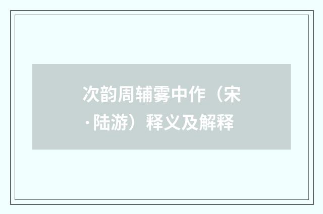 次韵周辅雾中作（宋·陆游）释义及解释