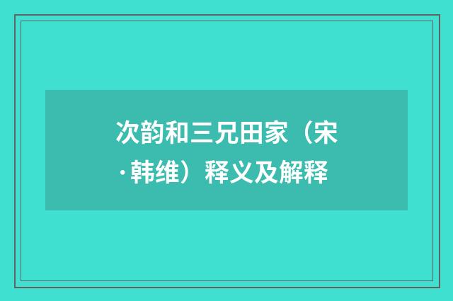 次韵和三兄田家（宋·韩维）释义及解释