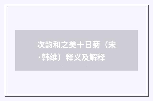 次韵和之美十日菊（宋·韩维）释义及解释