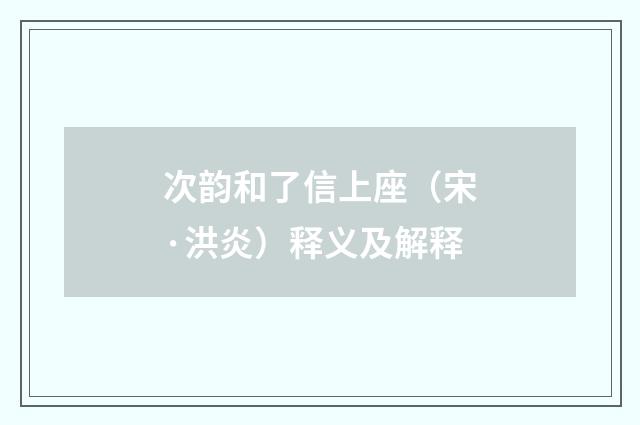 次韵和了信上座（宋·洪炎）释义及解释