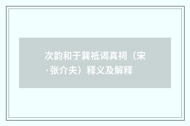次韵和于巽祗谒真祠（宋·张介夫）释义及解释