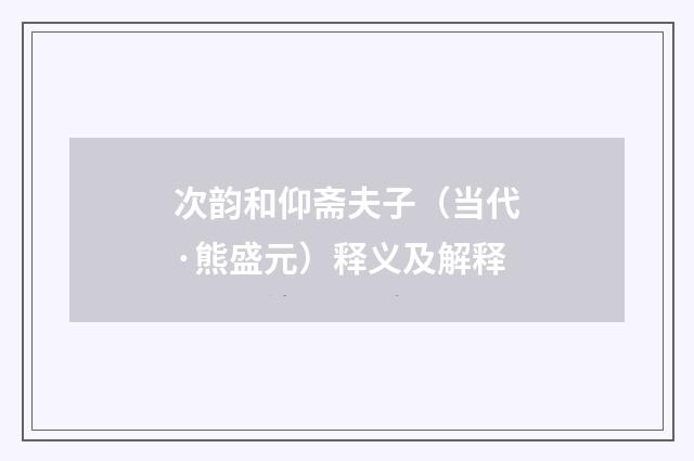 次韵和仰斋夫子（当代·熊盛元）释义及解释