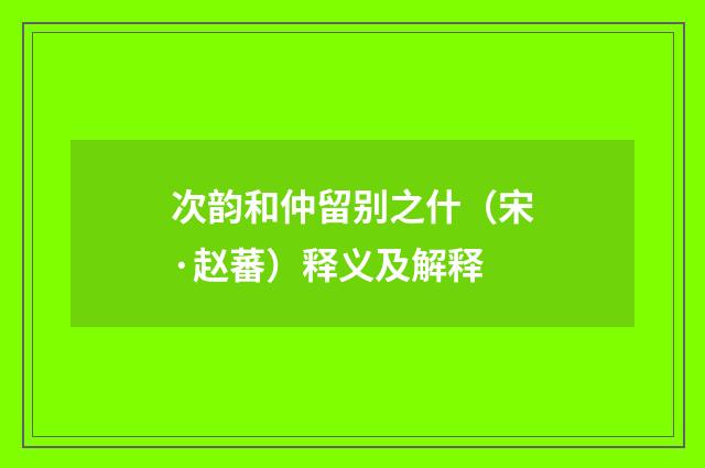 次韵和仲留别之什（宋·赵蕃）释义及解释