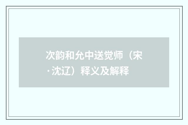 次韵和允中送觉师（宋·沈辽）释义及解释