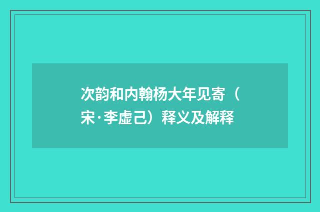次韵和内翰杨大年见寄（宋·李虚己）释义及解释