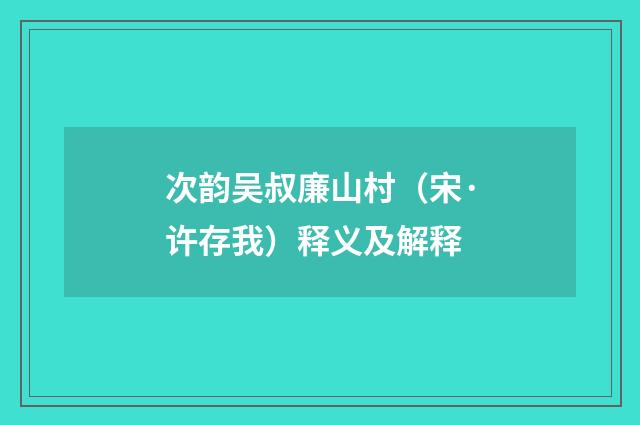 次韵吴叔廉山村（宋·许存我）释义及解释