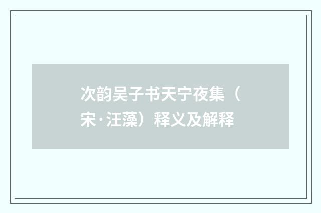 次韵吴子书天宁夜集（宋·汪藻）释义及解释