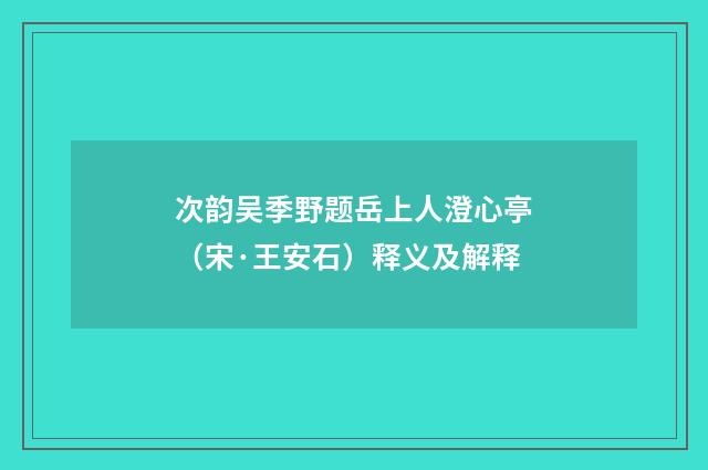 次韵吴季野题岳上人澄心亭（宋·王安石）释义及解释