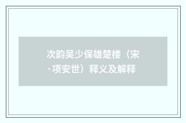 次韵吴少保雄楚楼（宋·项安世）释义及解释