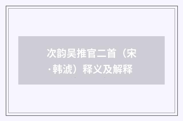 次韵吴推官二首（宋·韩淲）释义及解释
