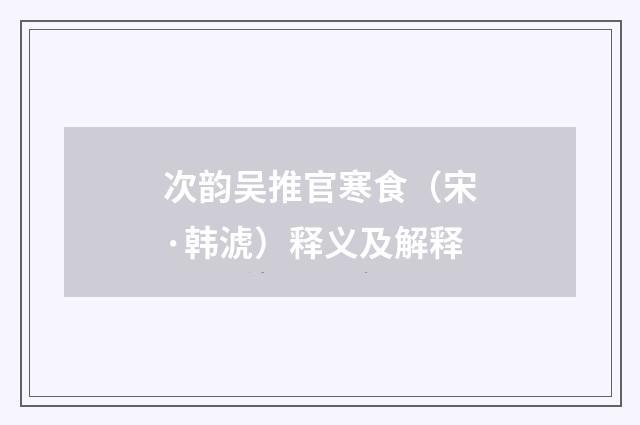 次韵吴推官寒食（宋·韩淲）释义及解释
