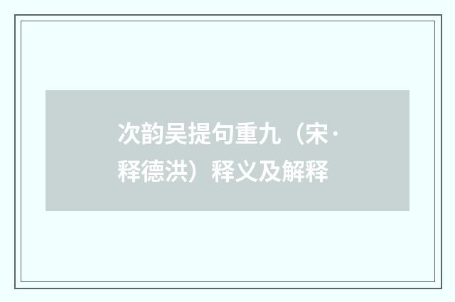 次韵吴提句重九（宋·释德洪）释义及解释