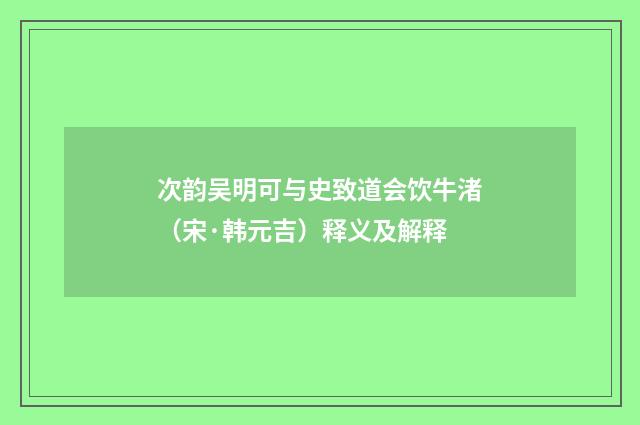 次韵吴明可与史致道会饮牛渚（宋·韩元吉）释义及解释
