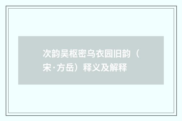 次韵吴枢密乌衣园旧韵（宋·方岳）释义及解释