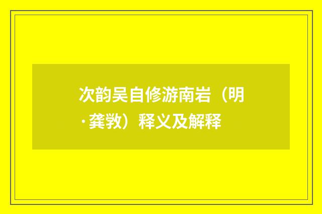次韵吴自修游南岩（明·龚敩）释义及解释