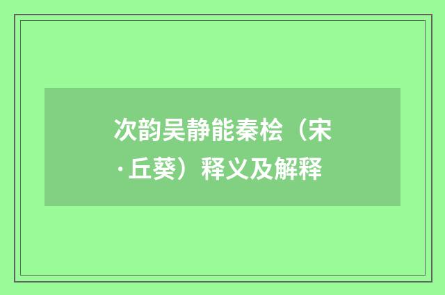 次韵吴静能秦桧（宋·丘葵）释义及解释