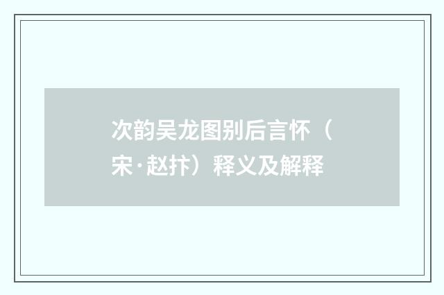 次韵吴龙图别后言怀（宋·赵抃）释义及解释