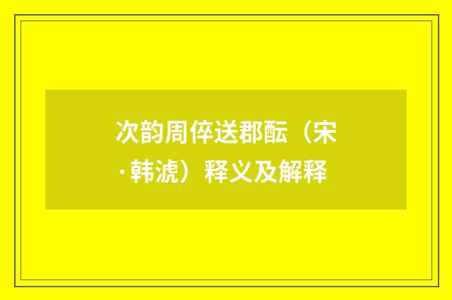 次韵周倅送郡酝（宋·韩淲）释义及解释
