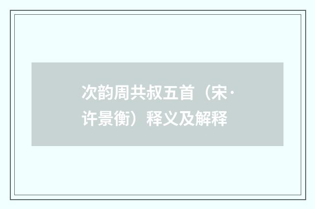 次韵周共叔五首（宋·许景衡）释义及解释