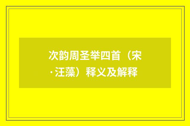 次韵周圣举四首（宋·汪藻）释义及解释