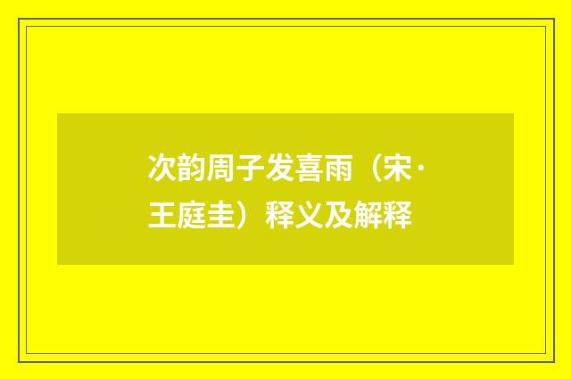 次韵周子发喜雨（宋·王庭圭）释义及解释
