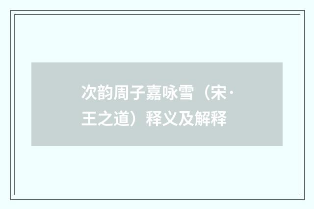 次韵周子嘉咏雪（宋·王之道）释义及解释