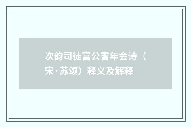 次韵司徒富公耆年会诗（宋·苏颂）释义及解释