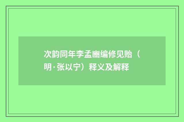 次韵同年李孟豳编修见贻（明·张以宁）释义及解释