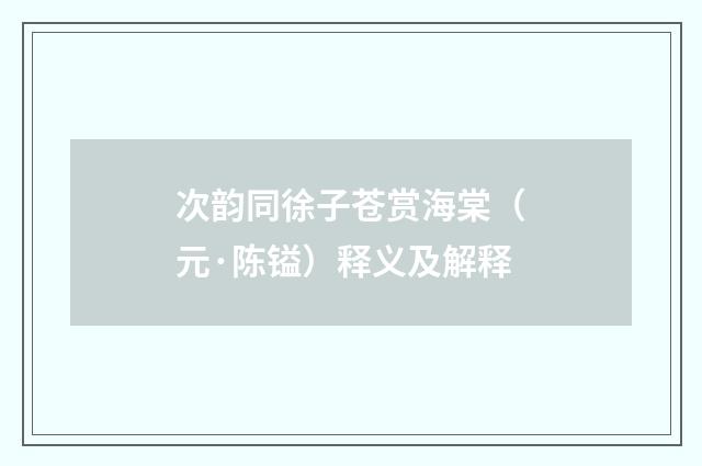 次韵同徐子苍赏海棠（元·陈镒）释义及解释