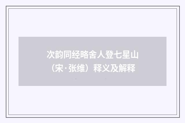 次韵同经略舍人登七星山（宋·张维）释义及解释