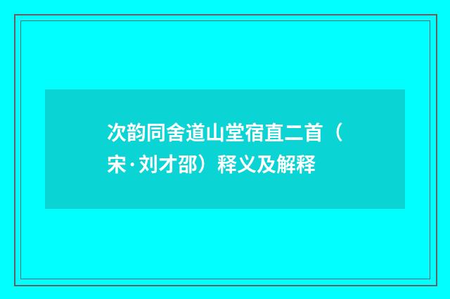 次韵同舍道山堂宿直二首（宋·刘才邵）释义及解释