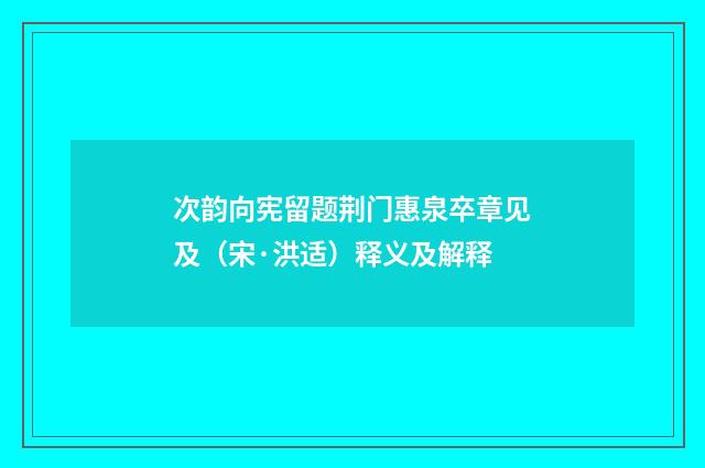 次韵向宪留题荆门惠泉卒章见及（宋·洪适）释义及解释