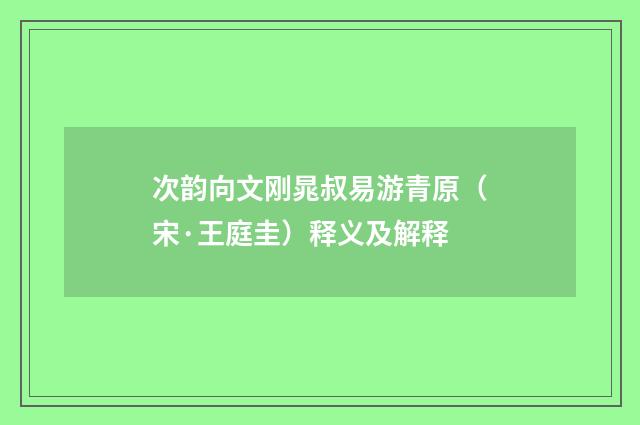 次韵向文刚晁叔易游青原（宋·王庭圭）释义及解释