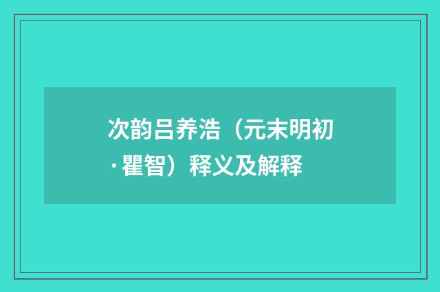 次韵吕养浩（元末明初·瞿智）释义及解释