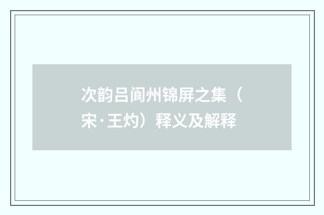 次韵吕阆州锦屏之集（宋·王灼）释义及解释