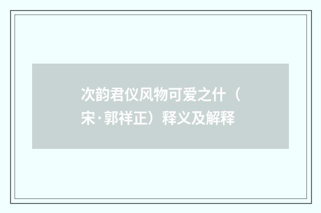 次韵君仪风物可爱之什（宋·郭祥正）释义及解释