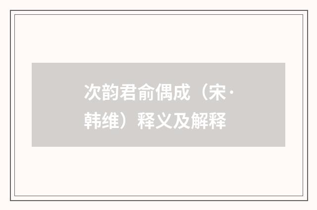 次韵君俞偶成（宋·韩维）释义及解释