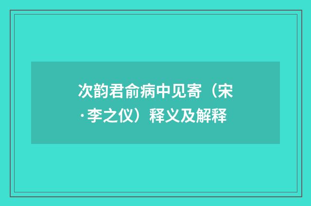 次韵君俞病中见寄（宋·李之仪）释义及解释