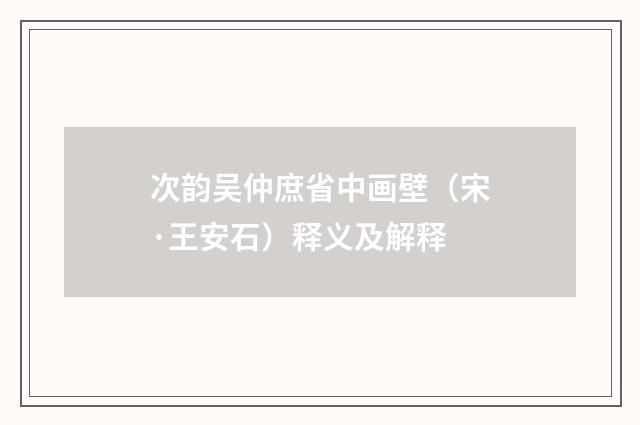 次韵吴仲庶省中画壁（宋·王安石）释义及解释