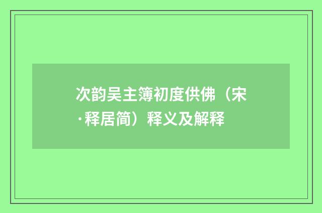 次韵吴主簿初度供佛（宋·释居简）释义及解释