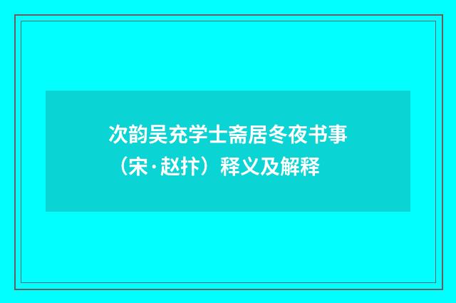 次韵吴充学士斋居冬夜书事（宋·赵抃）释义及解释