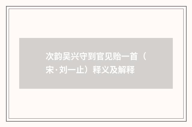 次韵吴兴守到官见贻一首（宋·刘一止）释义及解释