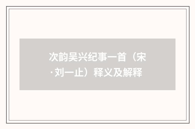 次韵吴兴纪事一首（宋·刘一止）释义及解释