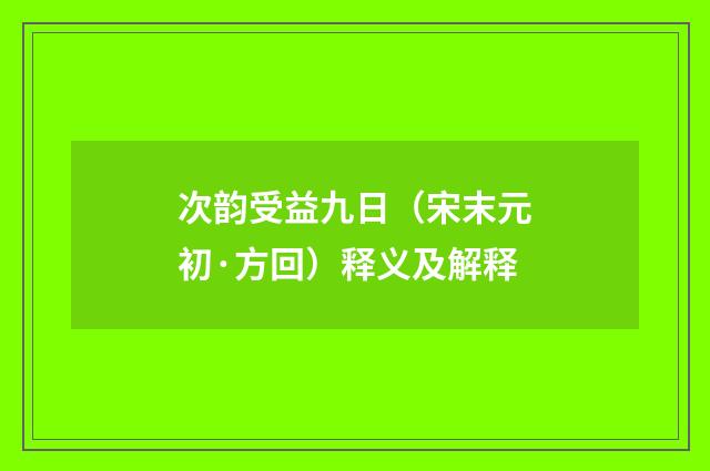 次韵受益九日（宋末元初·方回）释义及解释