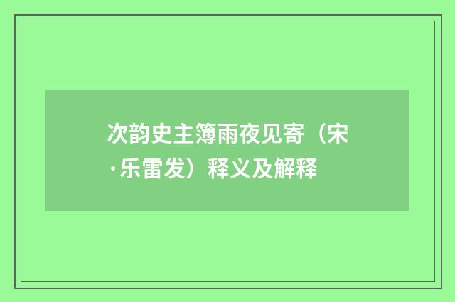 次韵史主簿雨夜见寄（宋·乐雷发）释义及解释