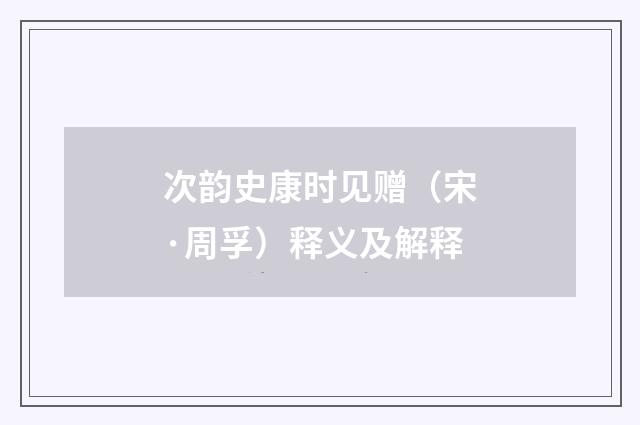 次韵史康时见赠（宋·周孚）释义及解释