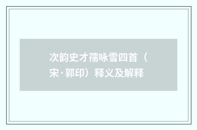 次韵史才孺咏雪四首（宋·郭印）释义及解释