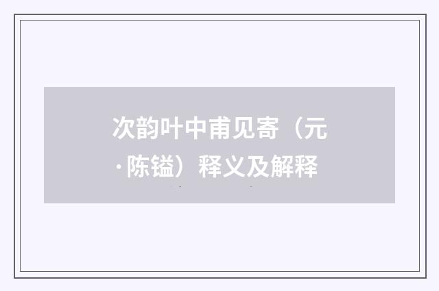 次韵叶中甫见寄（元·陈镒）释义及解释