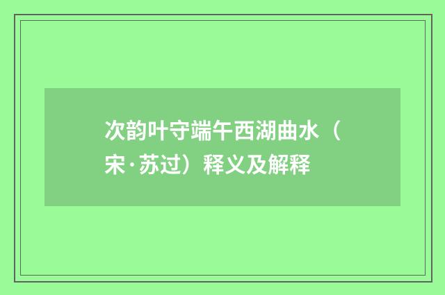 次韵叶守端午西湖曲水（宋·苏过）释义及解释
